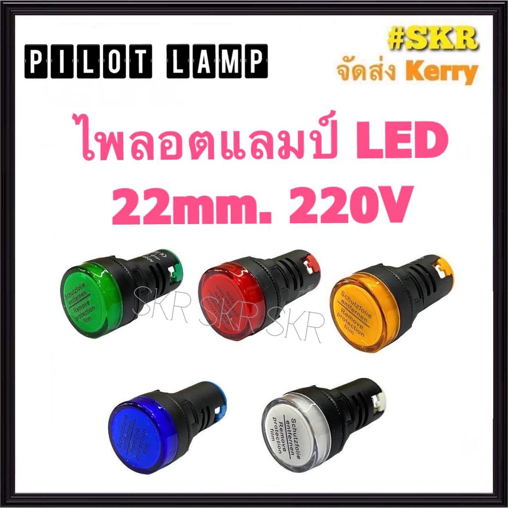 ไพลอตแลมป์ 22mm. 220V Pilot Lamp ( เขียว แดง เหลือง น้ำเงิน ขาว )ไพลอต ไฟโชว์ ไฟตาแมว ไฟหน้าตู้  คอน