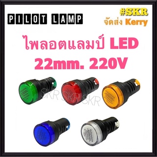 ไพลอตแลมป์ 22mm. 220V Pilot Lamp ( เขียว แดง เหลือง น้ำเงิน ขาว )ไพลอต ไฟโชว์ ไฟตาแมว ไฟหน้าตู้  คอนโทรล