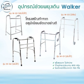 ไม้เท้าหัดเดิน ไม้เท้า พยุงตัว WALKER วอร์คเกอร์ 4 ขา อุปกรณ์หัดเดิน ช่วยเดิน กายภาพบำบัด อุปกรณ์อลูมิเนี่ยม น้ำหนักเบา