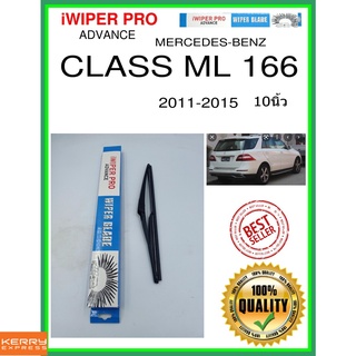 ใบปัดน้ำฝนหลัง  CLASS ML 166 2011-2015 คลาส ML 166 10นิ้ว MERCEDES-BENZ เมอร์เซเดส - เบนซ์ H301 ใบปัดหลัง ใบปัดน้ำฝนท้าย