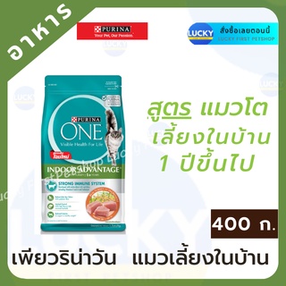 PURINA ONE เพียวริน่า วัน อินดอร์ แอดแวนเทจ สูตรแมวโตเลี้ยงในบ้าน 400 ก.