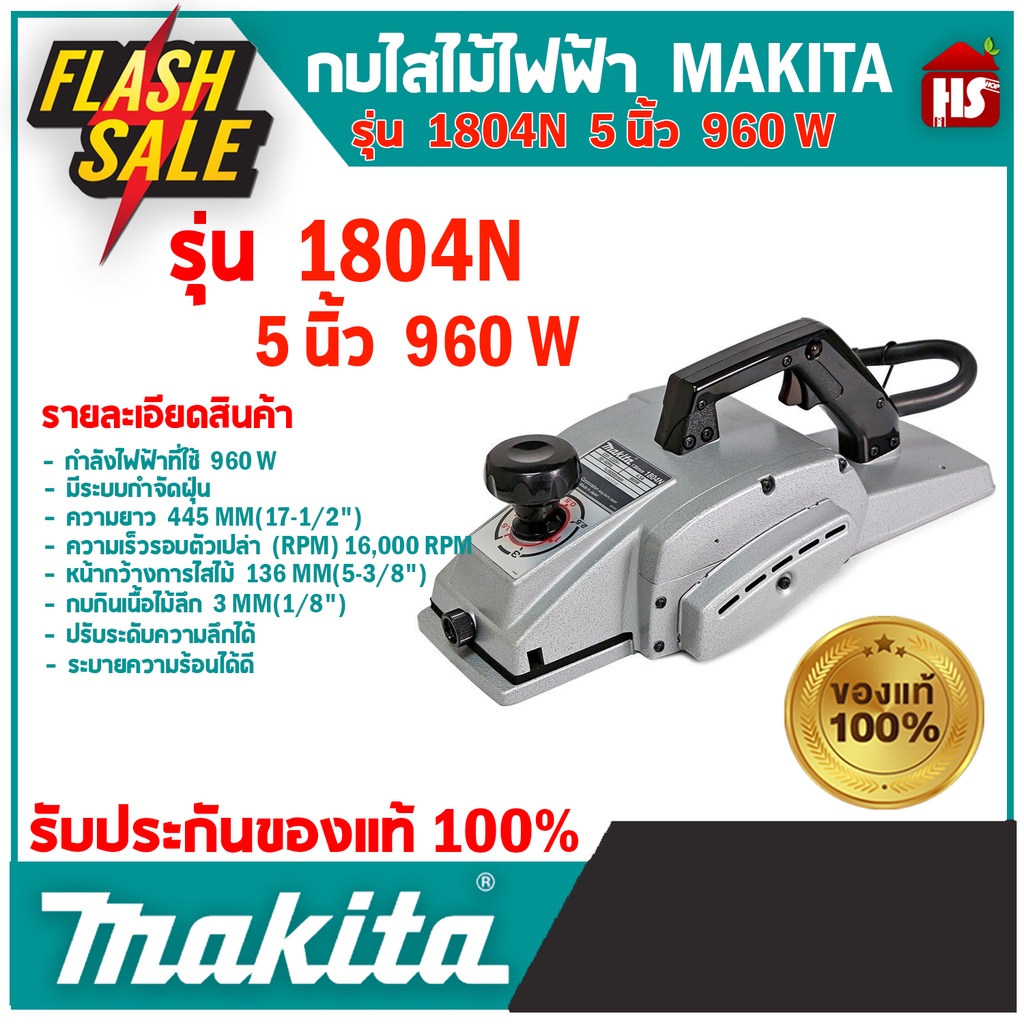 Makita 1804N กบไสไม้ไฟฟ้า 5 นิ้ว ของแท้ 100% Made in Japan