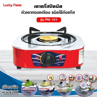 Lucky Flame เตาแก๊สลัคกี้เฟลม รุ่น PN-101 แบบหัวเตา วงเดี่ยว หัวเตาทองเหลือง ระดับการปรับไฟ 4 ระดับ (เลือกหัวปรับได้)