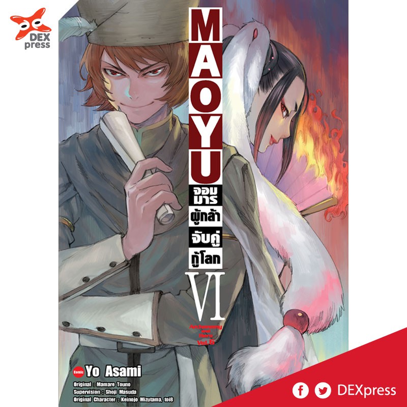 DEXPRESS MAOYU หนังสือการ์ตูน มังงะ จอมมารผู้กล้าจับคู่กู้โลก Maoyu Maou Yusha เล่ม 6