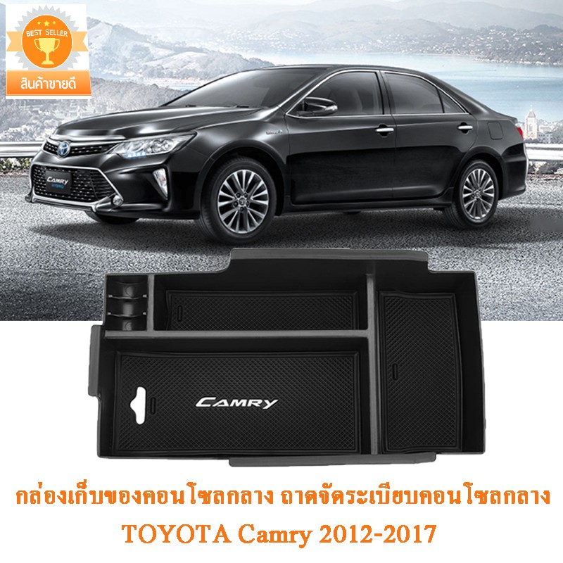 กล่องเก็บของคอนโซลกลางรถ TOYOTA Camry 2012 2013 2014 2015 2016 2017 ถาดจัดระเบียบคอนโซลกลาง กล่องเก็