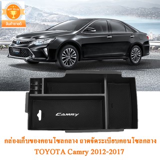 กล่องเก็บของคอนโซลกลางรถ TOYOTA Camry 2012 2013 2014 2015 2016 2017 ถาดจัดระเบียบคอนโซลกลาง กล่องเก็บของที่พักแขนตรงกลาง