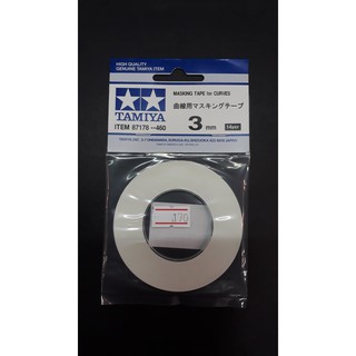 Tamiya Masking Tape for curves 3mm เทปบังพ่น แบบโค้ง ขนาด 3 mm