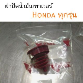 ฝาน้ำมันเพาเวอร์ Honda