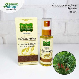 น้ำมันไพลษีฎาโอสถ 50 มล นวดคลายเส้น บรรเทาอาการปวดเมื่อยกล้า…
