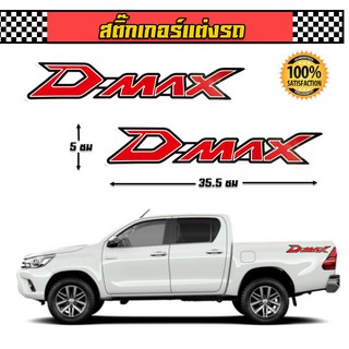 สติกเกอร์ อีซูซุ ดีแม็ก ISUZU Dmax 2 ชิ้น ติดกระจก ติดข้างรถยนต์ รถแต่ง รถซิ่ง แต่งซิ่ง