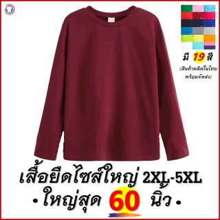 เสื้อยืดแขนยาว เสื้อแขนยาวสีพื้น ไซส์ใหญ่พิเศษ!! เสื้อยืด คนอ้วน คอกลม เนื้อนุ่ม ใส่สบาย คอตตอน100% 2XL 3XL 4XL 5XL