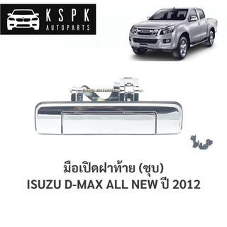 🔥มือเปิดฝาท้าย อีซูซุดีแม็กซ์ ออนิว ชุบ ISUZU DMAX ALL NEW ปี 2012 / A292