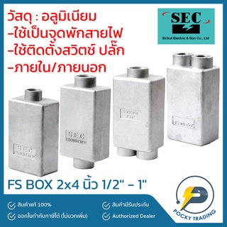 SEC FS BOX ขนาด 2x4" รู 1/2" - 1" ผลิตจากอลูมิเนียมคุณภาพสูง สามารถใช้ได้ทั้งภายในและภายนอก