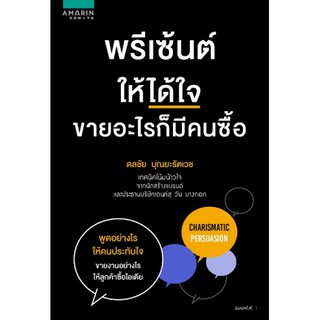 (ศูนย์หนังสือจุฬาฯ) พรีเซ้นต์ให้ได้ใจ ขายอะไรก็มีคนซื้อ (9786161825775)