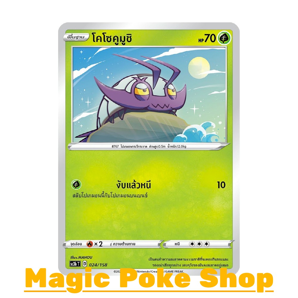 โคโซคูมูชิ (C/SD) หญ้า ชุด ไชนีวีแมกซ์คอลเลกชัน การ์ดโปเกมอน (Pokemon Trading Card Game) ภาษาไทย