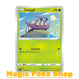 โคโซคูมูชิ (C/SD) หญ้า ชุด ไชนีวีแมกซ์คอลเลกชัน การ์ดโปเกมอน (Pokemon Trading Card Game) ภาษาไทย