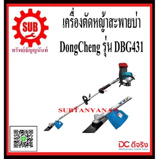 DongCheng รุ่น DBG431 เครื่องตัดหญ้าแบบเครื่องยนต์ 4 จังหวะ  DBG-431  DBG - 431  DBG 431