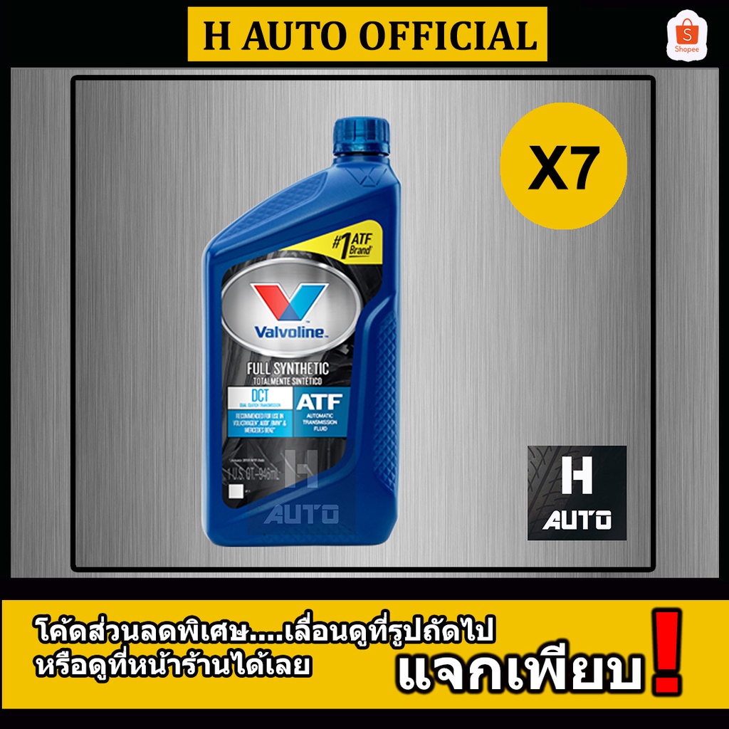🔥DCT ชุด 7 ขวด🔥 น้ำมันเกียร์ออโต้ สังเคราะห์แท้ 100% Valvoline (วาโวลีน) DCT (ดีซีที) ขนาด 0.946 ลิต