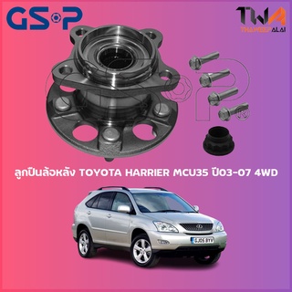 GSP ลูกปืนล้อหลัง ดุมล้อหลัง TOYOTA HARRIER MCU35 ปี03-07 4WD (1ชิ้น) 9326036