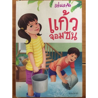 แก้วจอมซน/หนังสือมือสองสภาพดี