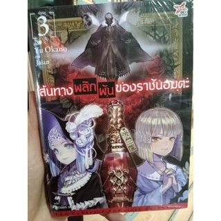 DEX นิยาย เส้นทางพลิกผันของราชันอมตะ เล่ม 1-3