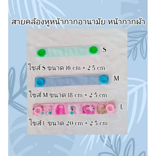 สายคล้องหูหน้ากากอนามัย ไม่เจ็บไม่รัดหู