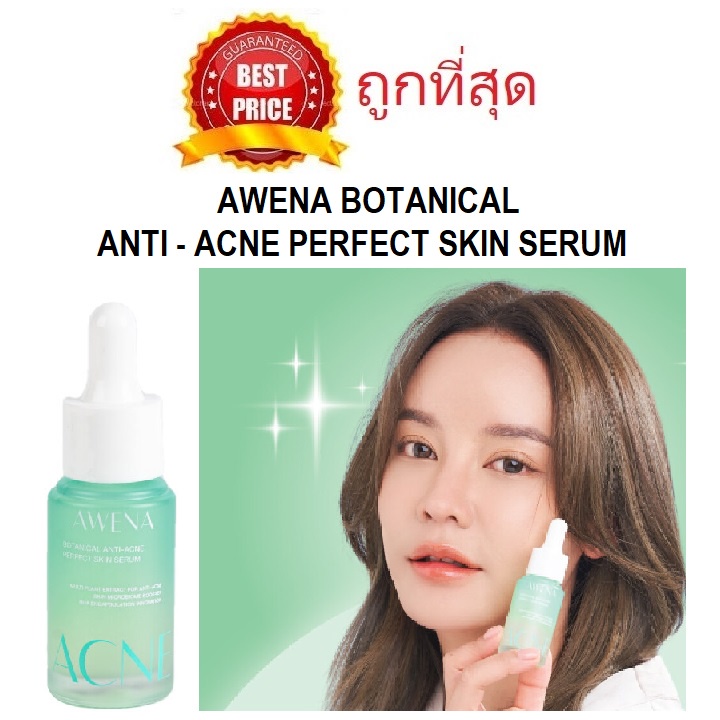 ค่าส่ง18฿ทั่วไทย !! แบ่งขายเซรั่มลดสิวแก้มกี้ AWENA BOTANICAL ANTI - ACNE PERFECT SKIN SERUM เซรั่มผ