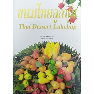 ขนมไทย ลูกชุบ  Thai Dessert Lukchup