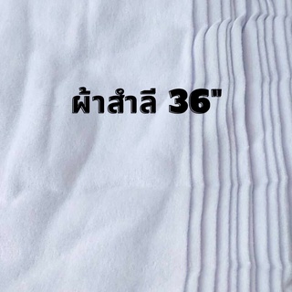 ผ้าสำลี สีขาว หน้ากว้าง 36 นิ้ว ทำผ้าอ้อม ผ้าเช็ดทำความสะอาด ขายเป็นหลา