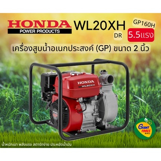 HONDA เครื่องสูบน้ำอเนกประสงค์ขนาด2นิ้ว รุ่น WL20XH (DR) ชนเครื่องเบนซิน4จังหวะ GP160H (5.5แรง)