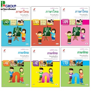 แบบฝึกหัดรายวิชาพื้นฐานภาษาไทย ป.1-6 (อจท)