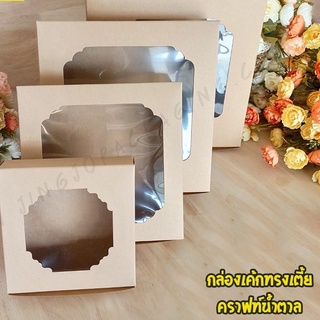 [ ทรงเตี้ย - Brown ] กล่องเค้ก กล่องเบเกอรี่ สีน้ำตาลทรงเตี้ย (10ใบ/ แพค)