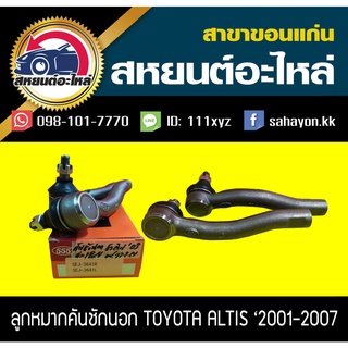 ลูกหมากคันชักนอก toyota ALTIS 2001-2007 555 (1คู่)