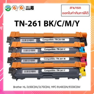 ตลับหมึกเลเซอร์เทียบเท่าTN261 BK ,C ,M ,Y สำหรับปริ๊นเตอร์เลเซอร์ Brother HL-3140CW / HL-3150CDW / HL-3170