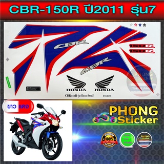 สติ๊กเกอร์ CBR 150 R ปี 2011 รุ่น 7 สติ๊กเกอร์มอไซค์ CBR 150 R ปี 2011 รุ่น 7 (สีสวย สีสด สีไม่เพี้ยน)