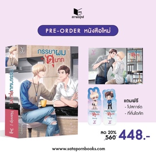 ภรรยาผมดุมาก(Navvip) เล่มเดียวจบ จิบิหมด สินค้าพร้อมส่ง