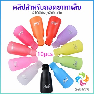 Bensen ตัวหนีบนิ้วแช่น้ำยาล้าง ถอดเล็บเจล ตัวหนีบนิ้วแช่น้ำยาล้าง 1 ชุด มี10ชิ้น