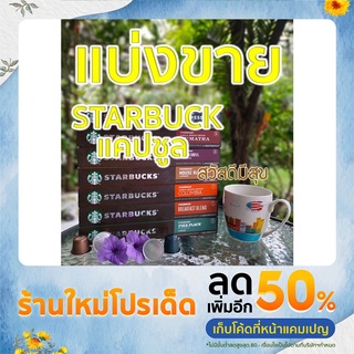 🤗👍👍 กาแฟแคปซูลสตาร์บัคส์ กาแฟสำหรับเครื่องเนสเพรสโซ กาแฟ Nespresso Starbucks แบ่งขาย หมดอายุ 01/23 - 04/23 ☕️✌️🤗