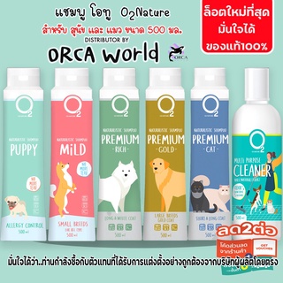 O2 Shampoo โอทู แชมพูสุนัข , แชมพูแมว , น้ำยาอเนกประสงค์ทำความสะอาด กำจัดกลิ่น ไล่แมลง อ่อนโยน ทำจากออแกนิค ขนาด 500 มล