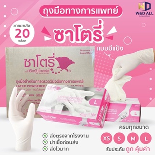 ถุงมือซาโตรี่ Satory ยกลัง20กล่อง