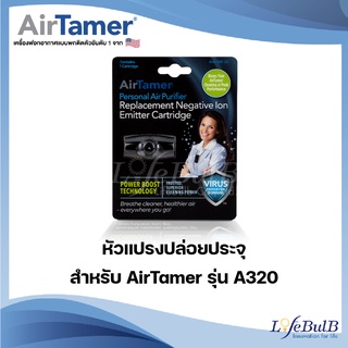 หัวแปรงปล่อยประจุ สำหรับ AirTamer รุ่น A320 สีดำ