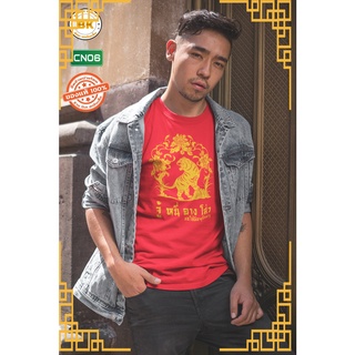 เสื้อตรุษจีน 2565 CN06 เสื้อผ้าชาย-หญิง เสื้อปีขาล เสื้อสีแดง เสื้อสวัสดีปีใหม่