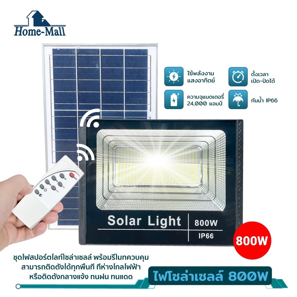 HOME-MALL รุ่นใหม่ล่าสุด 800W 600W 400W 300W 200W 100W ไฟสปอตไลท์ ไฟถนนโซล่าเซลล์ Solar Cell