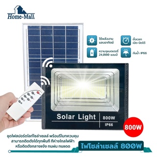 HOME MALLรุ่นใหม่ล่าสุด 800W 600W 400W 300W 200W 100W ไฟสปอตไลท์ ไฟถนนโซล่าเซลล์ Solar Cell ไฟแผงโซล่า Solar Light