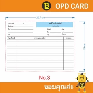 บัตร OPD ใบประวัติการรักษา สามารถใส่ชื่อ และที่อยู่คลินิกได้ 1 แพ็คมี 100 ใบ