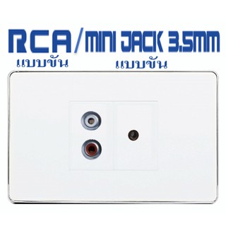 Wall Plate RCA(ขัน)+Mini Jack 3.5mm(ขัน)(2ช่อง)(รับประกัน1 ปี) ออกใบกำกับภาษีได้