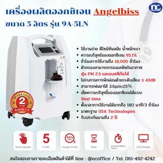 เครื่องผลิตออกซิเจน 5 ลิตร รุ่น 9A-5LN เครื่องผลิตมาตรฐานอเมริกา เครื่องผลิตออกซิเจนพร้อมส่ง Angelbiss