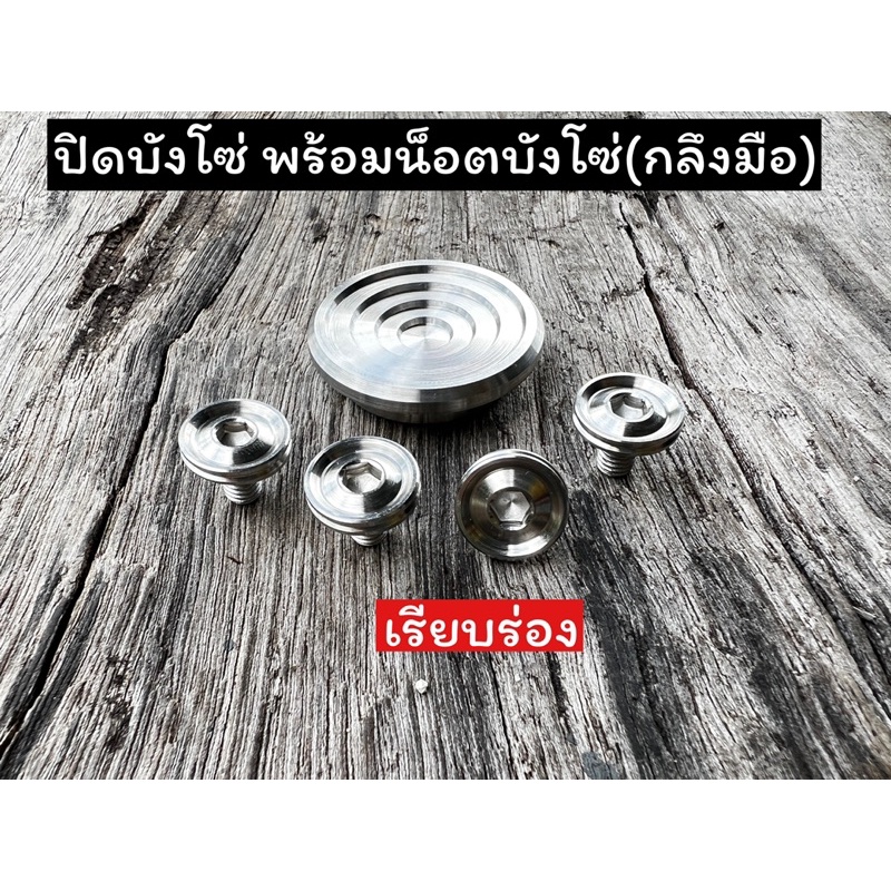 ปิดบังโซ่ ลาย5ชั้น พร้อมน็อตบังโซ่ เรียบร่อง กลึงมือ สามารถซื้อแยกได้ งานสแตนเลสแท้