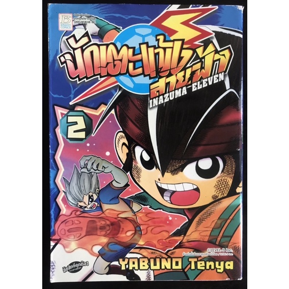 หนังสือการ์ตูน Inazuma Eleven นักเตะแข้งสายฟ้า เล่ม2 (มือสอง)