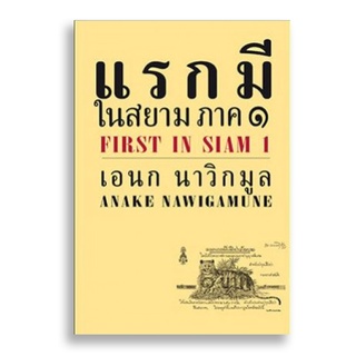 Sanskrit แรกมีในสยาม ภาค 1 (ปกแข็ง)